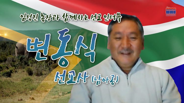 Alumnus Missionaries Interview 02-2 Rev Byun South Africa.00_00_04_07.Still006