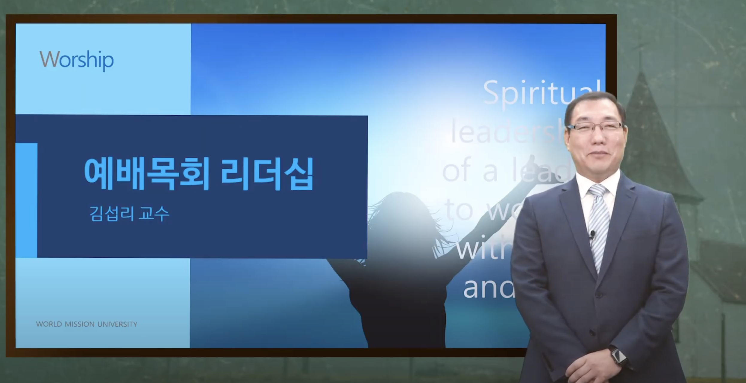 예배목회 리더십김섭리 교수  – World Mission University